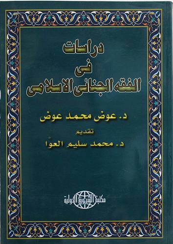 دراسات في الفقه الجنائى الاسلامي (غلاف)