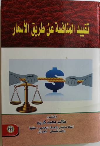 تقييد المنافسة عن طريق الاسعار (كرتونى) ابيض