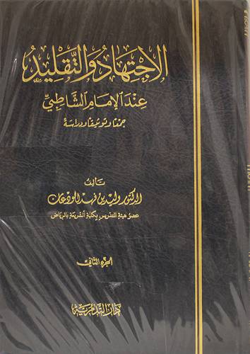 الاجتهاد والتقليد عند الامام الشاطبى جمعا وتوثيقا ودراسة 2/1 (مجلد) شاموا