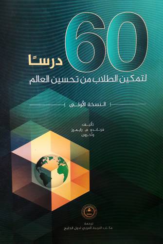 60 درسا لتمكين الطلاب من تحسين العالم (غلاف ) - ابيض