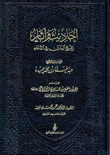 احاديث واثار رفع اليدين في الدعاء ( مجلد ) شاموا