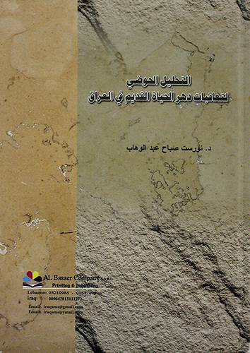 التحليل الحوضى لتعاقبات دهر الحياة القديم في العراق