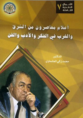 اعلام معاصرون من الشرق والغرب في الفكر والادب والفن (غلاف)