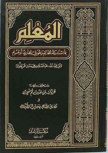المعلم بما استدركه الحاكم وهو فى البخاري او مسلم