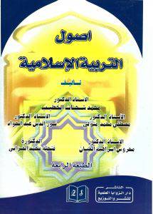 اصول التربية الاسلامية