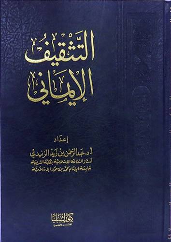  التثقيف الايمانى (مجلد)