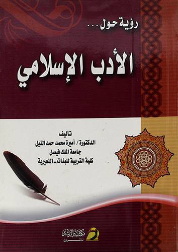 رؤية حول الأدب الاسلامى(غلاف)