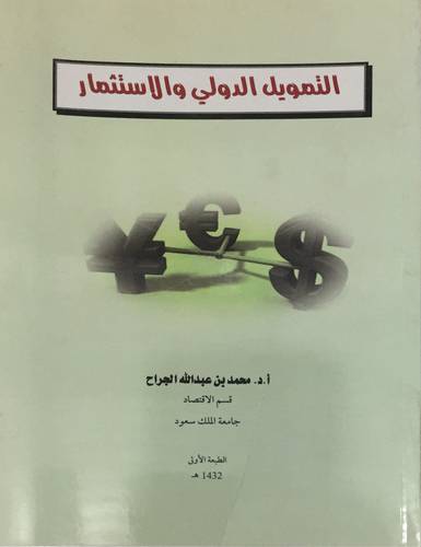 التمويل الدولي والاستثمار (غلاف)