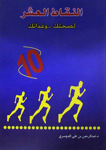 النقاط العشر لصحتك 0 0 0 وغذائك ( غلاف )