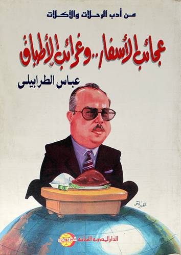 عجائب الاسفار وغرائب الاطباق