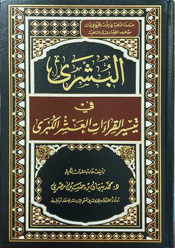البشرى فى تيسير القراءات العشر الكبرى (مجلد) شاموا