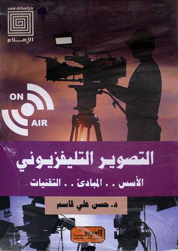 التصوير التلفيزيوني - الاسس.. المبادئ .. التقنيات - دراسات في الاعلام (نباتي ) غلاف