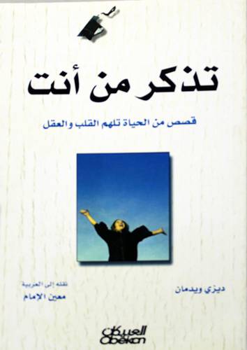 تذكر من انت - قصص من الحياة تلهم القلب والعقل (غلاف) شاموا