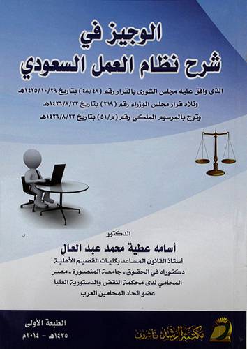 الوجيز في شرح نظام العمل السعودي
