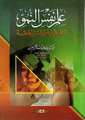 علم نفس النمو الطفولة والمراهقة