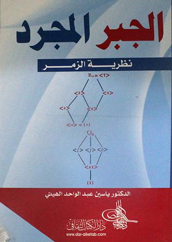 الجبر المجرد نظرية الزمر (غلاف)