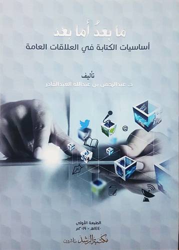 ما بعد اما بعد اساسيات الكتابة في العلاقات العامة 