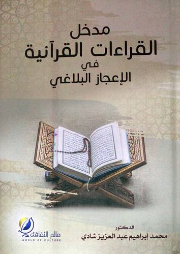 مدخل القراءات القرانية في الاعجاز البلاغى (كرتونى) شاموا