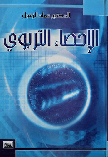 الاحصاء التربوي