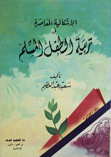 الاشكالية المعاصرة في تربية الطفل المسلم