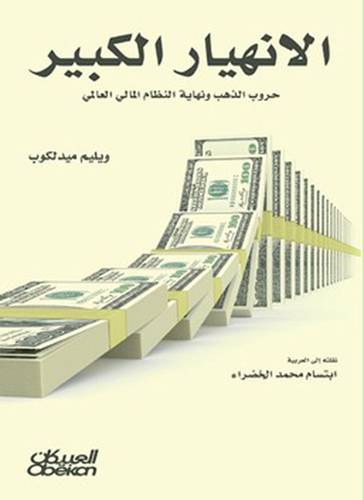 الانهيار الكبير   ــ  حروب الذهب ونهاية النظام العالمي    (غلاف) نباتى