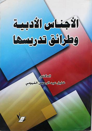 الاجناس الادبية وطرق تدريسها (غلاف)