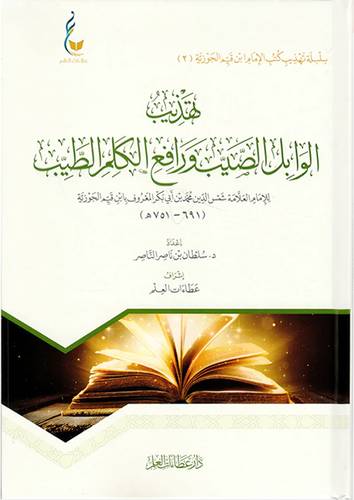تهذيب الوابل الصيب ورافع الكلم الطيب للامام بن قيم الجوزية (كرتونى) شاموا