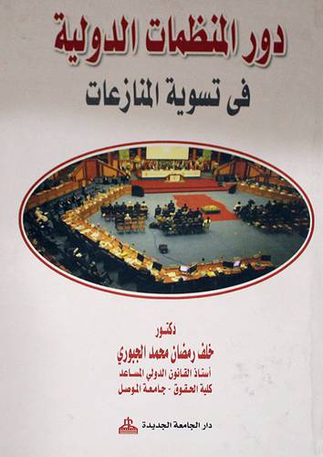 دور المنظمات الدولية في تسوية المنازعات (كرتونى)