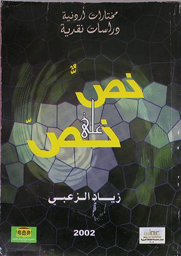 نص على نص قراءات في الادب الحديث