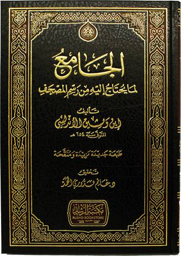 الجامع لما يحتاج اليه من رسم المصحف (مجلد) شاموا