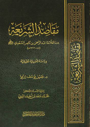 مقاصد الشريعة عند العلامة عبدالرحمن بن ناصر السعدي ( مجلد) شاموا