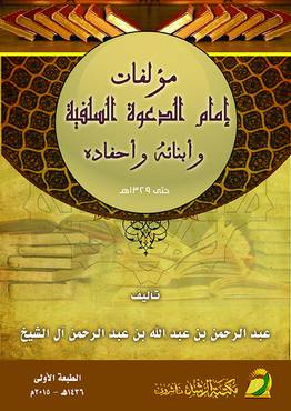 مؤلفات امام الدعوة السلفية وابنائه واحفاده ــ حتى 1329هـ (غلاف) ابيض