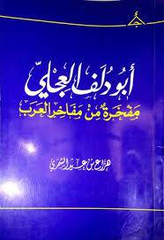 ابودلف العجلى مفخرة من مفاخر