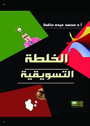 الخلطة التسويقية (كرتونى)