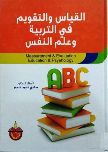 القياس والتقويم في التربية وعلم النفس (كرتونى)