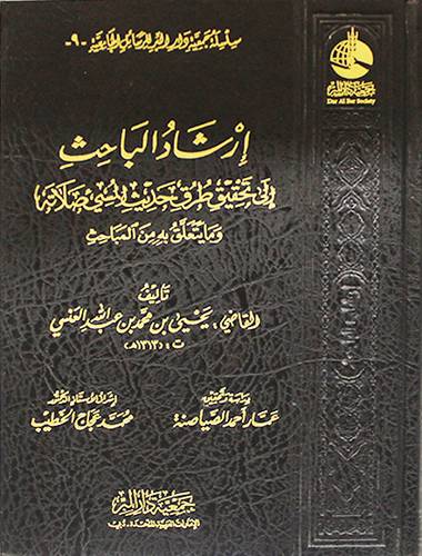 ارشاد الباحث الى تحقيق طرق حديث المسئ صلاته ومايتعلق به من المباحث (مجلد) شاموا ـ لونان