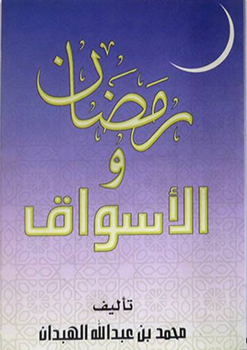 رمضان والاسواق