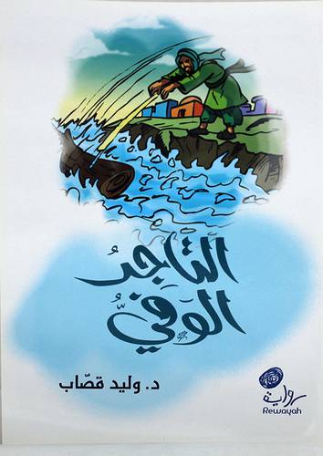 التاجر الوفي (غلاف) 