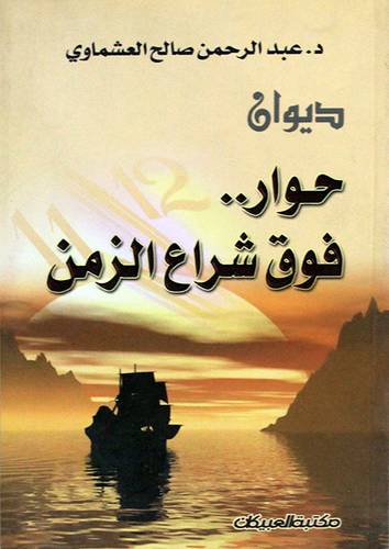 ديوان حوار 000 فوق شراع الزمن