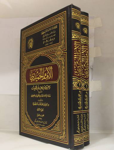 الامام الحميدى وجهوده في علم الحديث 2/1