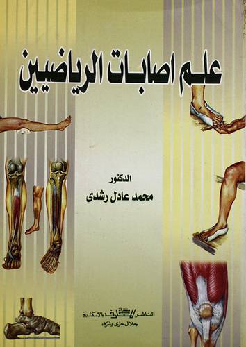 علم اصابات الرياضيين (غلاف)
