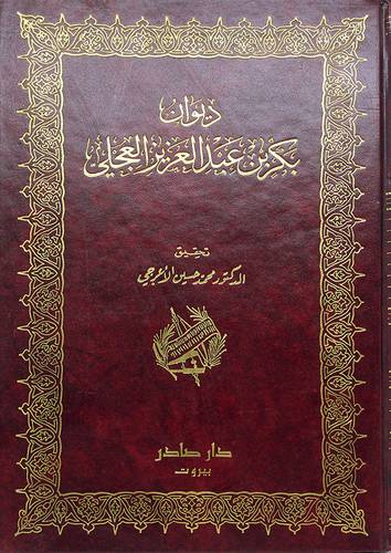 ديوان بكر بن عبدالعزيز العجلى