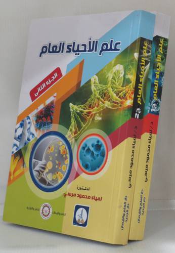 علم الاحياء العام ـ الجزء الاول ( غلاف) ابيض