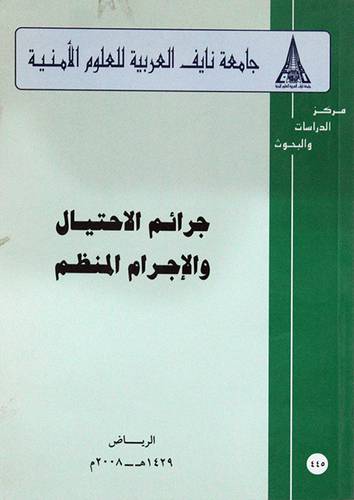 جرائم الاحتيال والاجرام المنظم (غلاف) ابيض