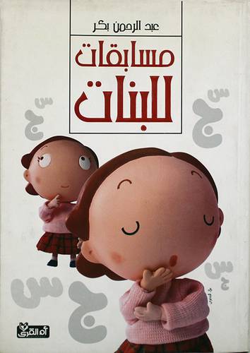 مسابقات للبنات (غلاف)