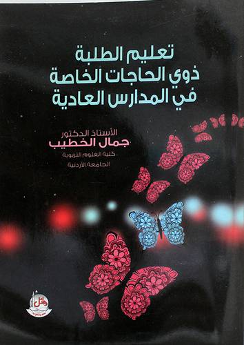 تعليم الطلبة ذوى الحاجات الخاصة في المدرسة العادية (غلاف)