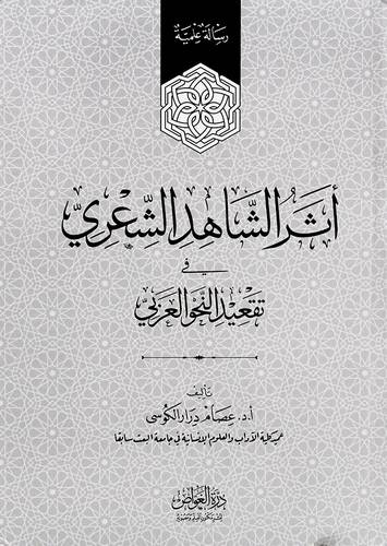 اثر الشاهد الشعري في تقعيد النحو العربي (كرتوني) - ابيض