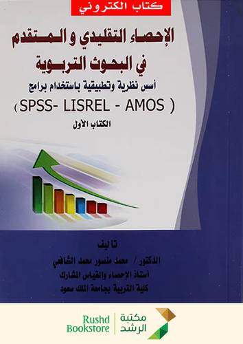 الاحصاء التقليدى والمتقدم فى البحوث التربوية (غلاف) الكتاب الاول (SPSS- LISREL- AMOS (نسخة الكترونية)