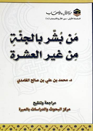من بشر بالجنة من غير العشرة (غلاف) ابيض