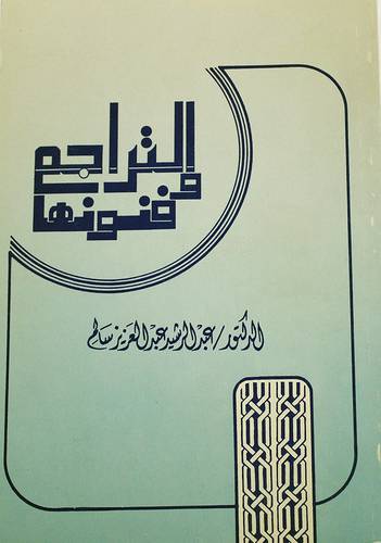 التراجم وفنونها